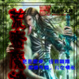 荒蠻魔神 荒蠻魔神