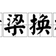 偷梁換柱(漢語成語) 偷梁換柱(漢語成語)