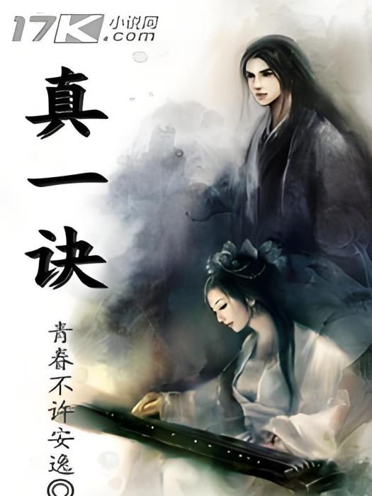 真一訣 真一訣