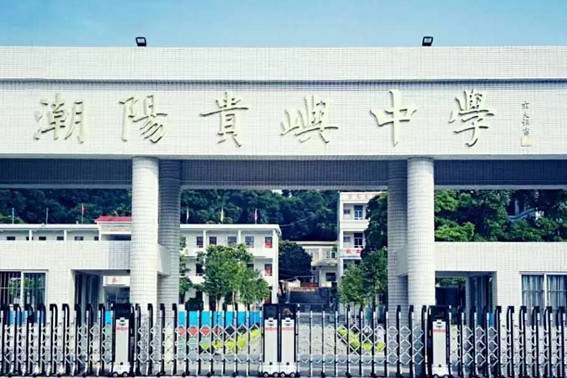 貴嶼中學 貴嶼中學