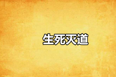生死滅道