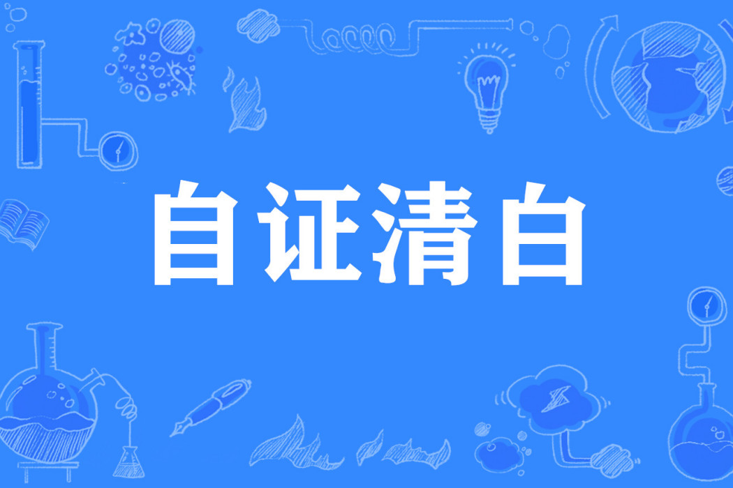 自證清白 自證清白