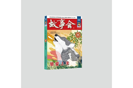狼愛上羊(2023年上海文藝出版社出版的圖書) 狼愛上羊(2023年上海文藝出版社出版的圖書)