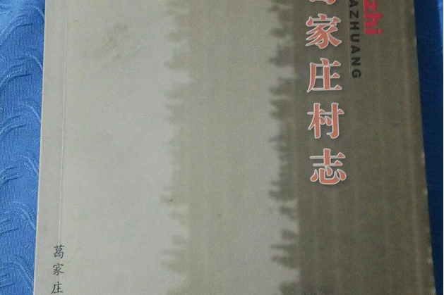 葛家莊村志 葛家莊村志