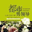 都市男領導 都市男領導