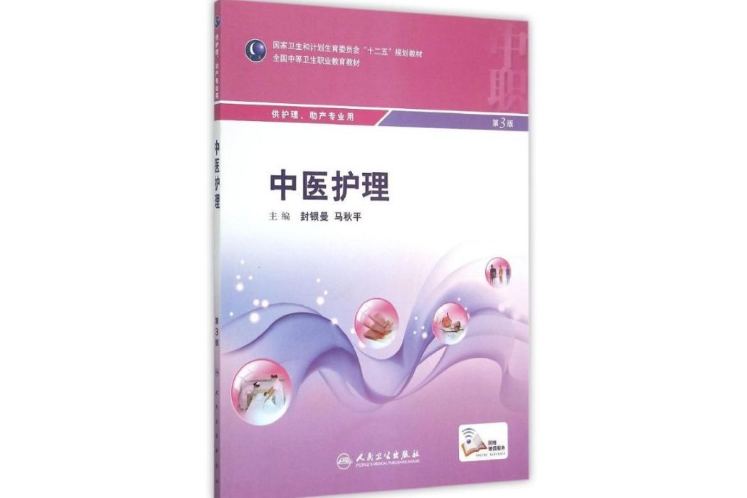 中醫護理(2015年人民衛生出版社出版的圖書) 中醫護理(2015年人民衛生出版社出版的圖書)