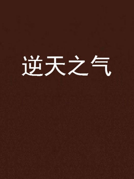 逆天之氣 逆天之氣