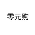 零元購 零元購