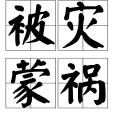 被災蒙禍 被災蒙禍