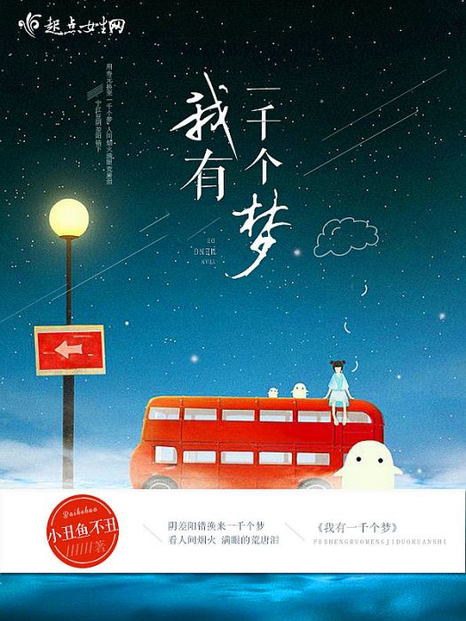 我有一千個夢 我有一千個夢