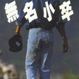 無名小卒(周傳雄(小剛)第一張唱片) 無名小卒(周傳雄(小剛)第一張唱片)