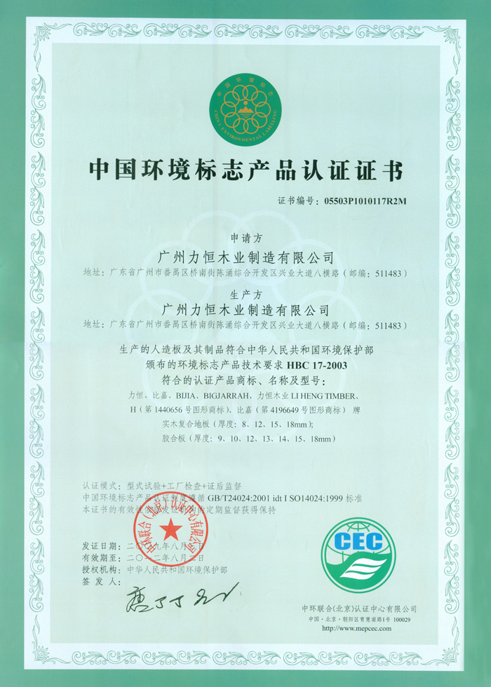 中國環境標誌認證證書