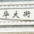 昌華大街 昌華大街