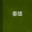 秦雄(小說) 秦雄(小說)