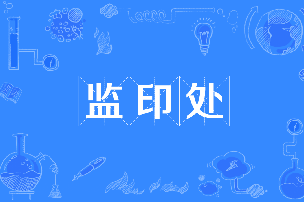 監印處 監印處