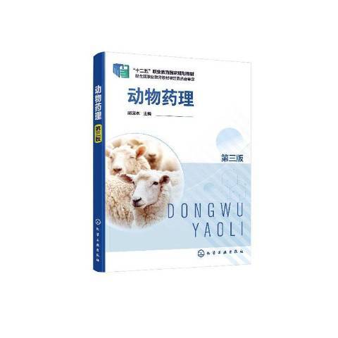 動物藥理(2020年化學工業出版社出版的圖書) 動物藥理(2020年化學工業出版社出版的圖書)