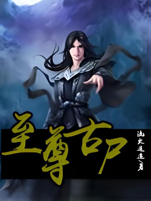至尊古屍 至尊古屍