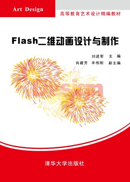 Flash二維動畫設計與製作(Flash二維動畫設計與製作清華大學出版社)
