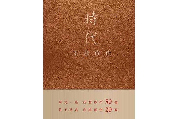 時代(2015年艾青所著圖書) 時代(2015年艾青所著圖書)