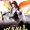以蠱成仙 以蠱成仙