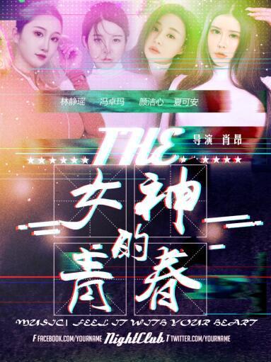 女神的青春 女神的青春