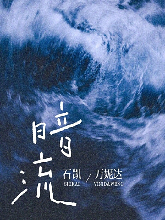 暗流(2025年石凱、萬妮達演唱的歌曲) 暗流(2025年石凱、萬妮達演唱的歌曲)