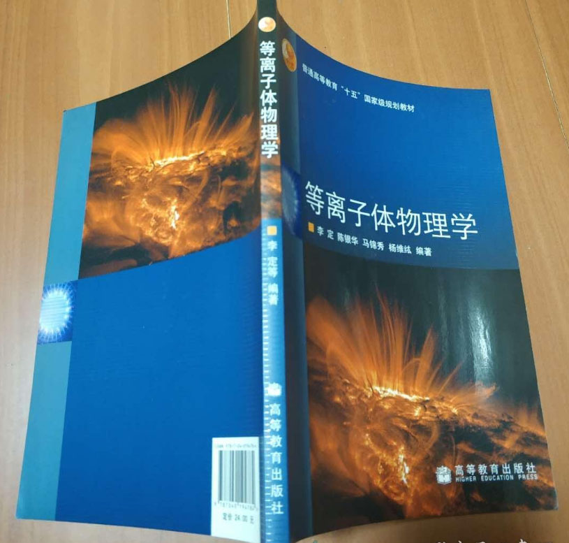 電漿物理學(2006年高等教育出版社出版圖書)