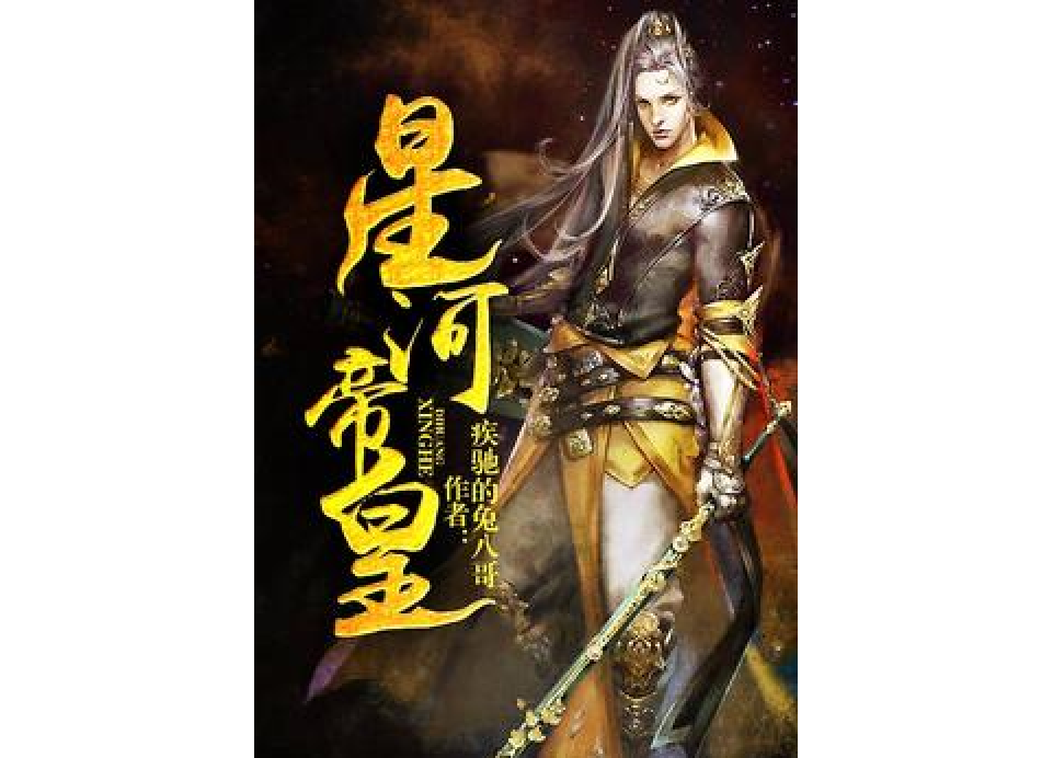 星河帝皇 星河帝皇