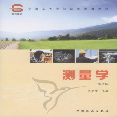 測量學(2011年中國林業出版社出版的圖書) 測量學(2011年中國林業出版社出版的圖書)