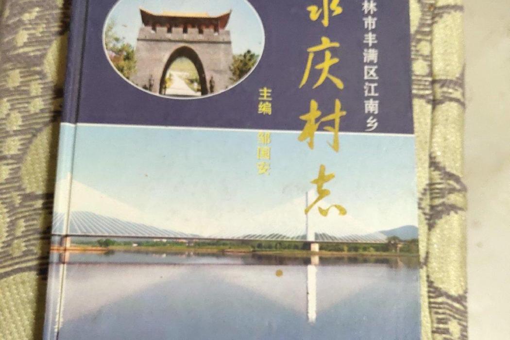永慶村志 永慶村志