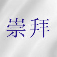 崇拜(聖經詞語) 崇拜(聖經詞語)