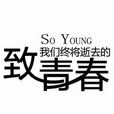 誰在青春里