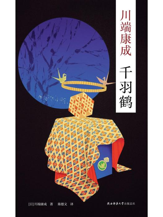 千羽鶴(2022年陝西師範大學出版社出版的圖書) 千羽鶴(2022年陝西師範大學出版社出版的圖書)