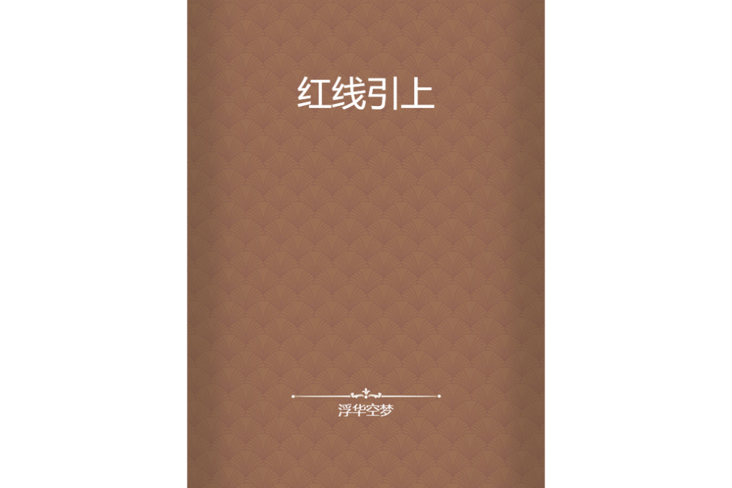 紅線引上 紅線引上