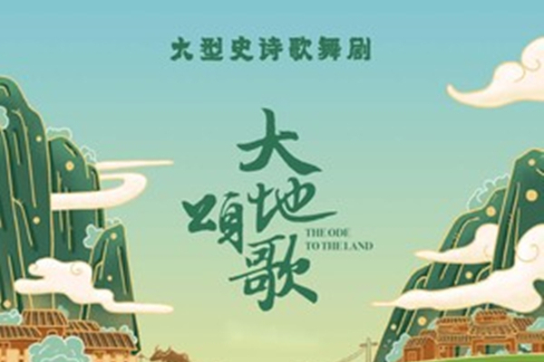 大地頌歌(⼤型史詩歌舞劇《⼤地頌歌》音樂專輯) 大地頌歌(⼤型史詩歌舞劇《⼤地頌歌》音樂專輯)