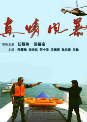 真情風暴 (2007)