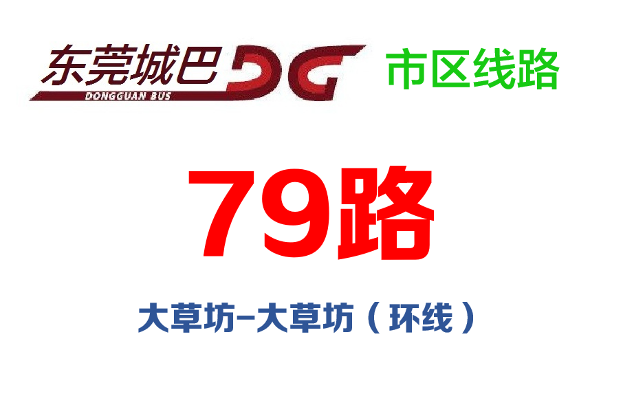 東莞公交79路 東莞公交79路