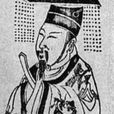 齊中廢公 齊中廢公