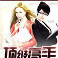 頂級高手 頂級高手