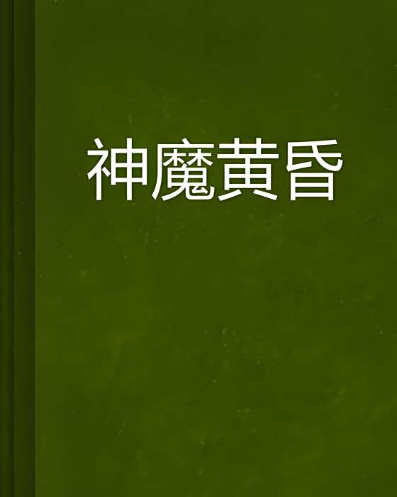 神魔黃昏 神魔黃昏