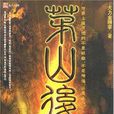 茅山後裔3 茅山後裔3