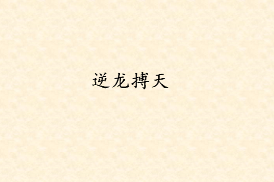 逆龍搏天 逆龍搏天