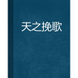 天之輓歌 天之輓歌