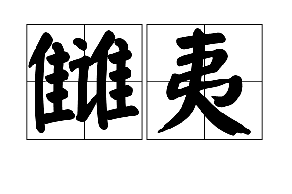 讎夷 讎夷