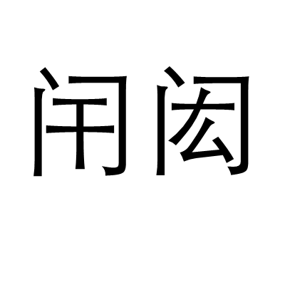 閈閎 閈閎