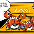 天價蟹 天價蟹