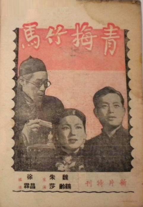 青梅竹馬(1948年徐昌霖執導電影)
