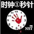 時鐘秒針 時鐘秒針