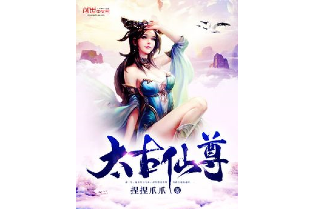 太古仙尊(捏捏爪爪所著小說) 太古仙尊(捏捏爪爪所著小說)