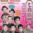 七喜臨門(1964年盧雨岐執導電影) 七喜臨門(1964年盧雨岐執導電影)